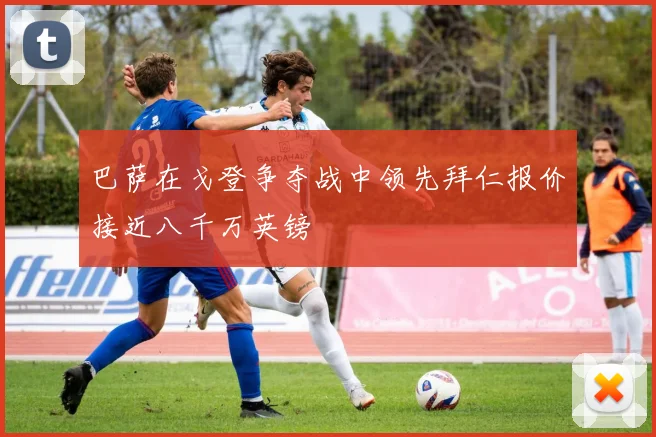 巴萨在戈登争夺战中领先拜仁报价接近八千万英镑